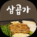 삼곱가 로고
