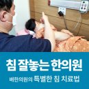 순천에서 가장 침과 약침을 잘 놓는 추천 한의원은? 오랜경험과 전문성을 갖춘 배한의원을 소개합니다.