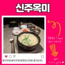 매교역 화장실 | 수원 매교역 맛집 24시간 찹쌀누룽지 돼지국밥 특별한 신주옥미 수원시청점