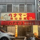 청량리5 | 청량리 야끼토리 맛집 ‘하나마토’ 후기 – 오뎅5종 세트 꼬치