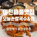 웰빙매운해물손칼국수 | [경기 이천] 이천해물찜,아구찜 맛집 찾았다! 아구찜 러버 부부의 ‘오늘손칼국수&amp;찜 이천점’ 솔직 후기