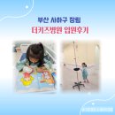 부산더키즈병원 | 장림 부산 더키즈병원 6살아이 폐렴 입원후기 및 병실정보