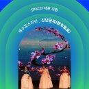 흥겨운 우리민요 (경기 남도 민요) | [공지] [S1대관지원] 채수정소리단 - 신년풍류(新年風流)