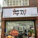 두마리찜닭두찜부산 - 기장군 정관로 578 | 복날엔 두찜 찜닭 먹기 서면배달맛집 추천 두찜부산서면전포점 묵은지찜닭 후기