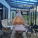 평창 여행 숙소 산멍스테이 애견동반 가능한 곳