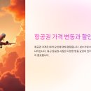 가이드할인항공권 이미지