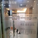 서울세연치과의원 이미지