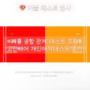 장가이 | 커플심리테스트 고민베어 개인애착검사리 커플궁합검사 찐 후기