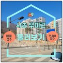 사송 대형평수 품은 사송우미린아파트 임장 후기