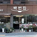 백번집 | 해운대 밥집 / 해운대 맛집 백번집 - [그녀만의 이야기]