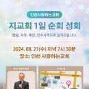 할렐루야! 8월 21일(수) 인천 사랑하는교회에서 '지교회 1일 순회성회'가 열립니다! (강사: 이윤석 목사) 이미지