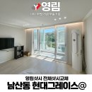 영림주 | 남산동 현대그레이스아파트 영림샷시 시공후기