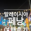 말레이시아 페낭 여행 후기