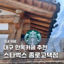 100-1-000009 | 스타벅스 대구종로고택점 | 100년 한옥 카페, 대구 여행 필수 코스 추천 후기