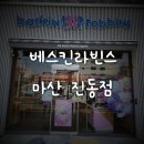 배스킨라빈스마산진동점