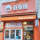 타코비 등촌점 이미지