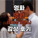영원시스템 | 영화 '저세상 로맨스(영원)' 감상 후기