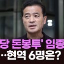 민주당 돈봉투' 임종성 1심 유죄…檢, 불출석 의원들 체포영장 검토 TV조선 이미지