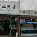 외포횟집