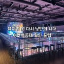 뮤지엄 원 다시 낭만의 시대 할인받는 법, 여행특공대 티켓 후기