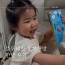 두돌아기 독서습관 기르는 힘! 블루래빗 토끼책방 한달 후기
