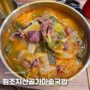 지산골가마솥국밥(장기점) | [청라언덕역 맛집 / 소고기국밥] 원조지산골가마솥국밥