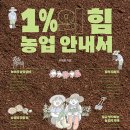 1%의 힘 농업 안내서 / 유재흠 (지은이),안난초 (그림)// 너머학교 이미지