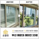 래미안해운대아파트경로당 | 부산 해운대구 입주청소 래미안아파트 꼼꼼한 순클린의 결과물 후기