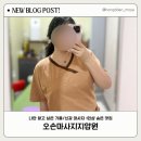 이안목욕탕 | 집 근처 도보10분! 나만 가고싶은 지압원! ‘오손마사지지압원’ (임산부가능) 이미 4회 받은 찐 후기!