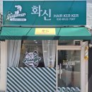 화신헤어커커