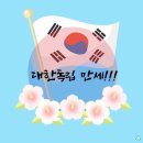 🇰🇷8월 15일 광복절 기념🇰🇷 대한독립 만세♥️💙 이미지