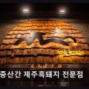 프레들리 | 제주시 흑돼지 맛집 신중산간 제주흑돼지 전문점 깔끔하고 친절한 제주 흑돼지