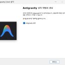 하나환경개발 | Google Antigravity 설치 및 사용 후기 - AI Agent 기반 개발 환경 살펴보기