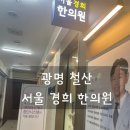 광명 철산 서울 경희한의원 내돈내산 후기