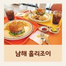 남해 독일마을맛집 홀리조이 추천 수제버거 맛집 방문 후기
