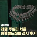 아펠 | 서울 북촌 푸투라 서울 반클리프 아펠 에메랄드 정원 무료전시 후기