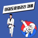 태권도원운영관리 이미지
