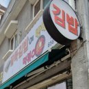 팔뚝김밥에반한떡볶이 이미지