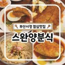 심쿵부산어묵 | 부산시청역맛집 스완양분식 경양식돈까스 부산시청 점심 추천