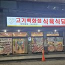 고기백화점 식육식당 이미지