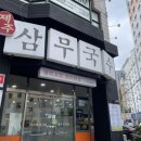 씨유제주삼무로점 | 제주 공항 근처 고기국수 맛집 삼무국수