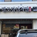 팔조령김치찜 - 17229 | 팔조령김치찜
