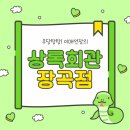상록회관장곡점 | [장곡동맛집]장곡동 최고의 고기맛집, 상록회관연탄구이 장곡점을 소개합니다!