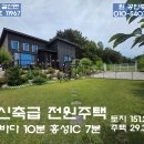 홍성 궁리바다8분 축사없는청정지역 관리 잘된 전원주택 2억5000만원 이미지