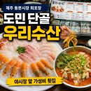 제주 동문시장 회포장 추천! 도민이 다니는 동문시장 횟집 우리수산