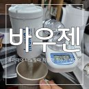 메디컬데이 주식회사 | 바우젠 퓨리데이 나노필터 직결형 정수기 핸디형 후기