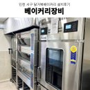 인천베이커리창업 베이커리장비추천 베이커리주방설계 인천베이커리카페 베이커리장비 설치 후기