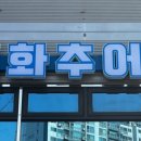 신화추어탕