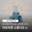 여름스튜디오 | 성수 아기옷 쇼핑 추천 아프리콧 스튜디오 여름 유아복 후기