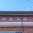 신흥마을회관 이미지